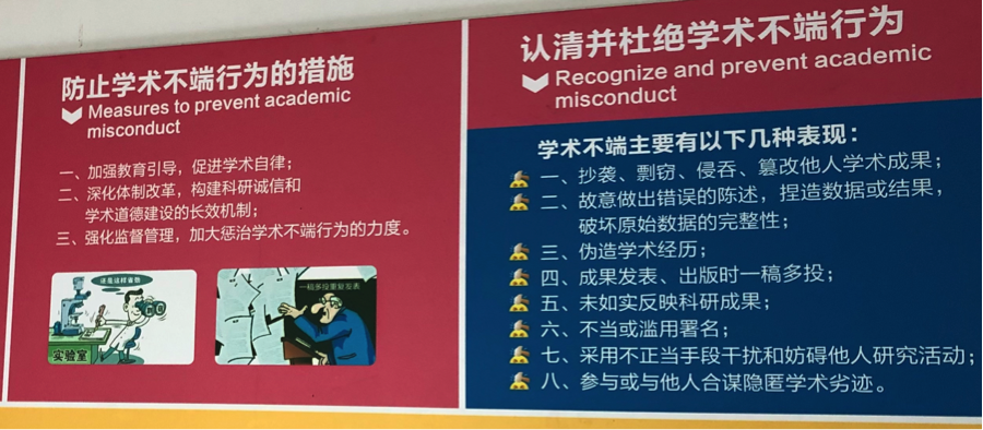 Poster advising against academic misconduct, at a Chinese university