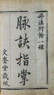 Cover page of a Handbook on pulse taking called "Pulse Rhymes Mastery (lit. Fingers and Palms)" (Maijue zhizhang) by Zhu Zhenheng (ca. 14th c.) This edition dates from the Qing dynasty, likely 18th-19th century
