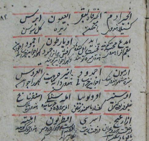 A page from a multilingual glossary in an undated copy of a Persian medical text composed in 1392, Gujarat. "Arabic" terms (some of which are transliterations of Greek words) are explained in Persian, and sometimes a synonym is also provided in a vernacular South Asian language, referred to as "hindvī."