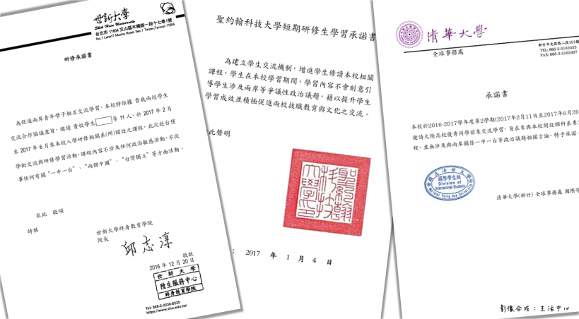 Agreements signed by Taiwanese universities (一中承諾書). 