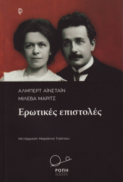 book cover: Jürgen Renn: Albert Einstein - Mileva Maric: Erotikes epistoles (2016) 