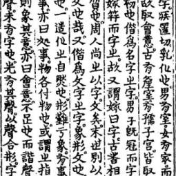 Wei Jiao’s understanding of the formation of Chinese characters (Liushu jingyun); Chinese Jesuit Sciences, 