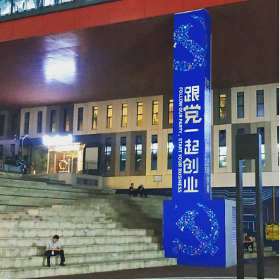 Fig. 2: “Innovate with the Party,” poster in Shenzhen, China. (Halldór Berg Harðarson, 2019) 