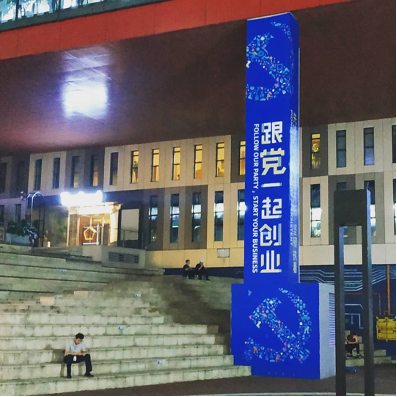 Fig. 2: “Innovate with the Party,” poster in Shenzhen, China. (Halldór Berg Harðarson, 2019)