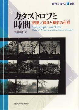 book cover: Masahiro Terada: Catastrophe and Time (2018)