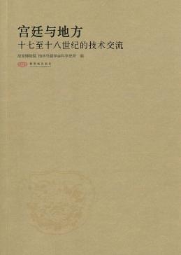 book cover: Dagmar Schäfer: Gong ting yu di fang (2010) 