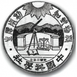 Science Society of China (since 1914)